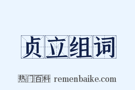 贞立组词是什么意思的图片